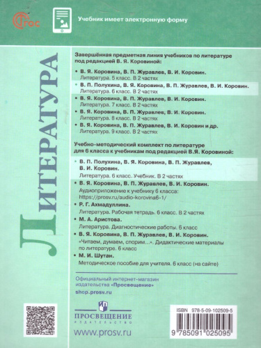 Литература 6 класс. Учебник в 2-х частях. Часть 1 (ФП2022)