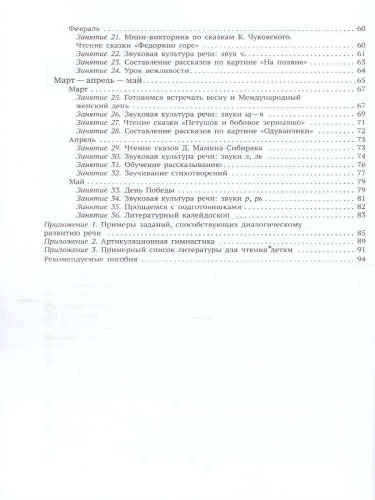 Пособие издано в рамках учебно-методического комплекта к программе «ОТ РОЖДЕНИЯ ДО ШКОЛЫ». В пособии представлена система работы по развитию речи у детей 4