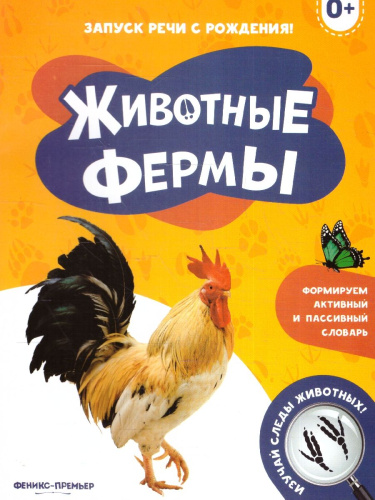Запуск речи с рождения! Животные фермы
