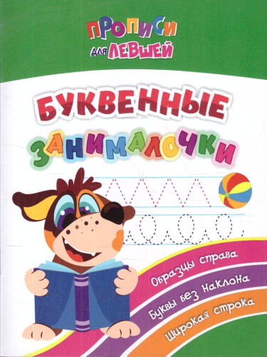 Прописи для левшей. Буквенные занималочки: образцы справа, буквы без наклона, широкая строка