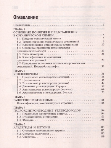 Органическая химия 10-11 классы. Подготовка к ЕГЭ