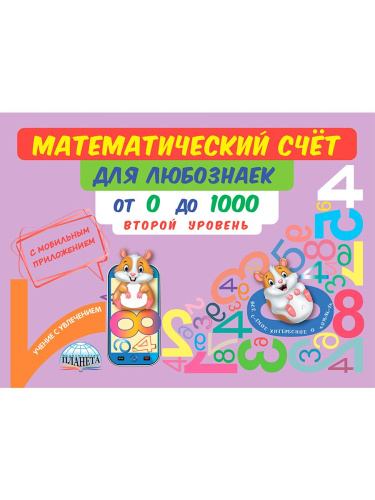 Математический счёт для любознаек: от 0 до 1000. Второй уровень. Книга с мобильным приложением