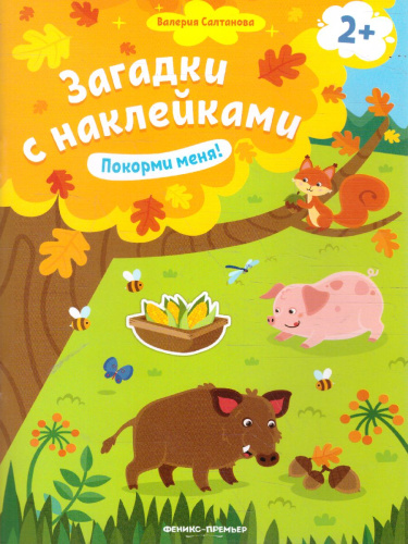 Покорми меня! 2+
