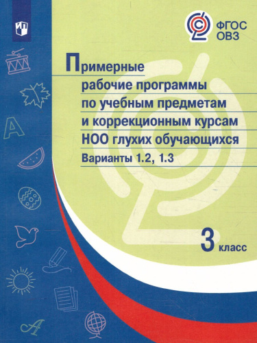 Примерные рабочие программы по учебным предметам и коррекционным курсам НОО глухих обучающихся 3 класс. Вариант 1.2.,1.3.