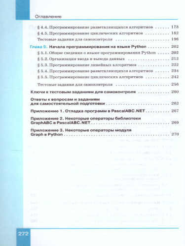 Информатика 8 класс. Базовый уровень. Учебник (ФП2022)