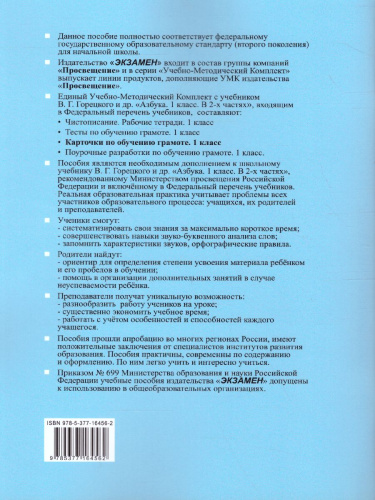 Карточки по обучению Грамоте 1 класс. К учебнику В.Г. Горецкого. ФГОС