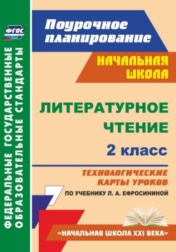 Литературное чтение 2 класс. Технологические карты по учебнику Ефросининой. УМК "Начальная школа ХХI век"