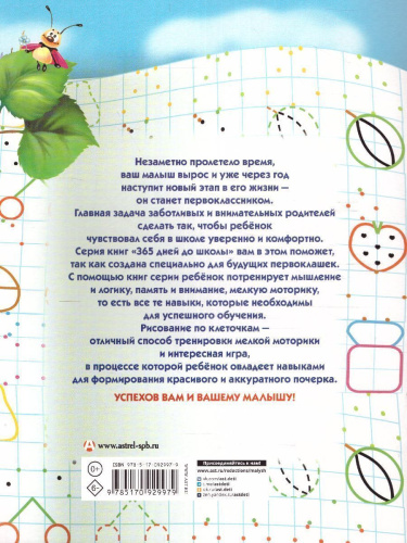 Прописи для будущих первоклашек. Рисуем по клеточкам. 365 дней до школы