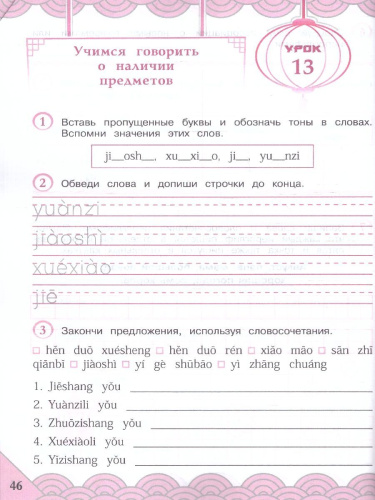 Китайский язык 3 класс. Путешествие на восток. Рабочая тетрадь