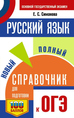 Русский язык. Новый полный справочник для подготовки к ОГЭ