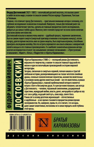 Братья Карамазовы. Русская классика