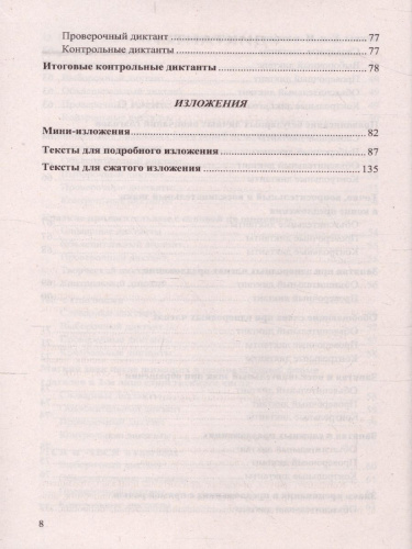 Диктанты и изложения Русский язык 5 класс. ФГОС