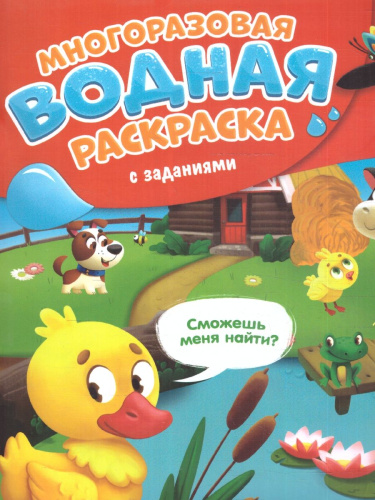 Многоразовая водная раскраска с заданиями. На ферме. Серия: Раскрась и узнай