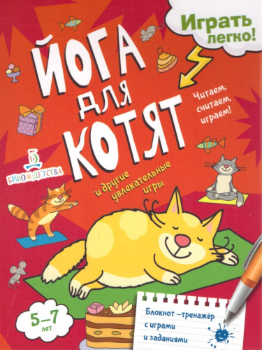 Йога для котят. Читаем, считаем, играем!