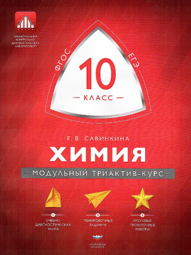 Химия 10 класс. Модульный триактив-курс