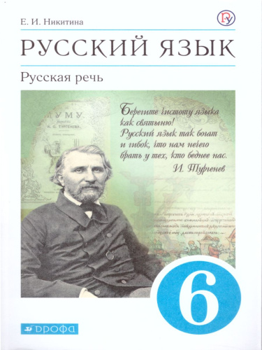 Русская речь 6 класс. Учебник. ВЕРТИКАЛЬ. ФГОС