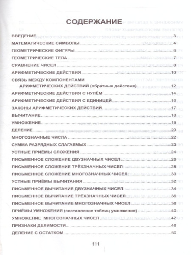 Математика. Курс начальной школы в таблицах