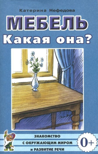 Мебель. Какая она? Знакомство с окружающим миром, развитие речи