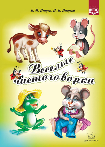 Веселые чистоговорки. ФГОС