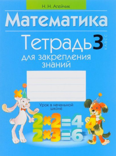 Математика 3 класс