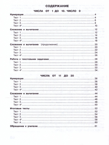 Математика 1 класс. Тесты. УМК "Школа России" (ФП2022)