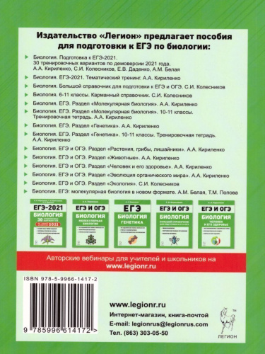 ЕГЭ-2021. Биология. Тематический тренинг