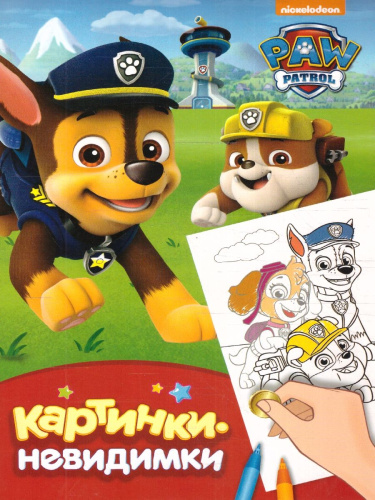 Щенячий патруль. Картинки-невидимки (красная) (Росмэн)