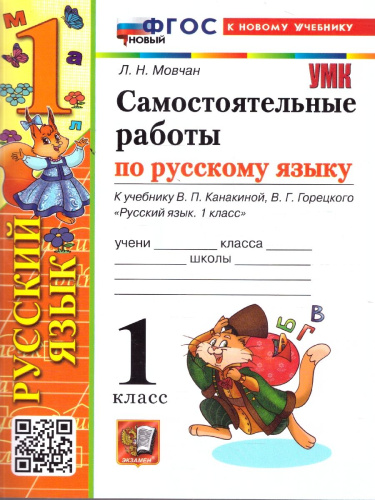 Русский язык 1 класс. Самостоятельные работы к учебнику В. П. Канакиной, В. Г. Горецкого