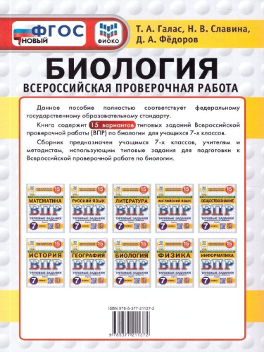 ВПР Биология 7 класс. Типовые задания. 15 вариантов. ФГОС Новый