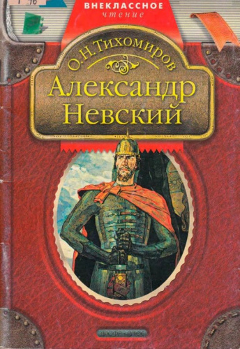 Александр Невский Внекл. чтение.