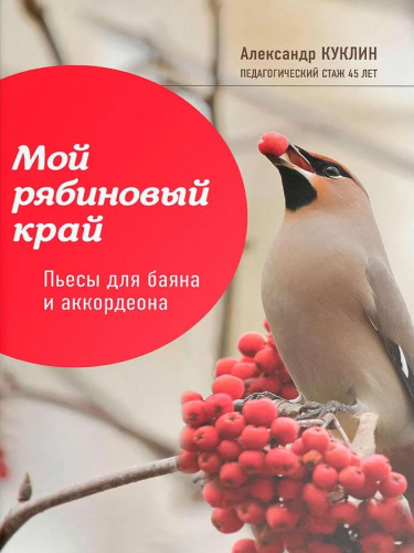 Мой рябиновый край. Пьесы для баяна и аккордеона