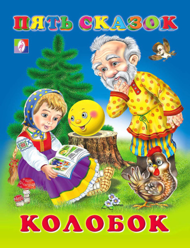 Колобок Пять сказок /Книга в твердой обложке