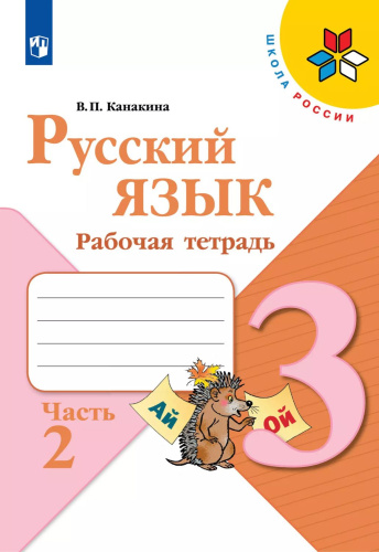 Русский язык. Рабочая тетрадь. 3 класс. В 2 частях. Часть 2