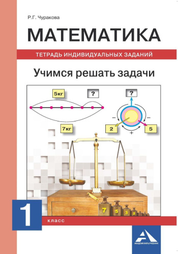 Математика 1 класс. Учимся решать задачи. Тетрадь индивидуальных заданий