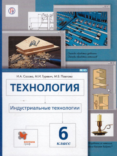 Технология 6 класс. Индустриальные технологии. Учебник. ФГОС