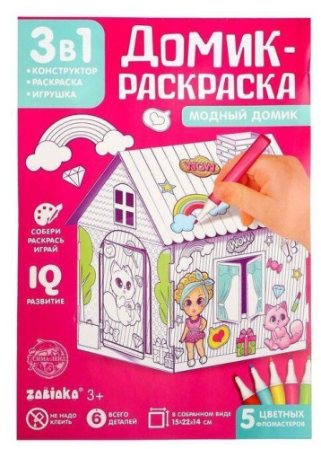 Домик раскраска Модный домик 3 в 1, ZABIAKA