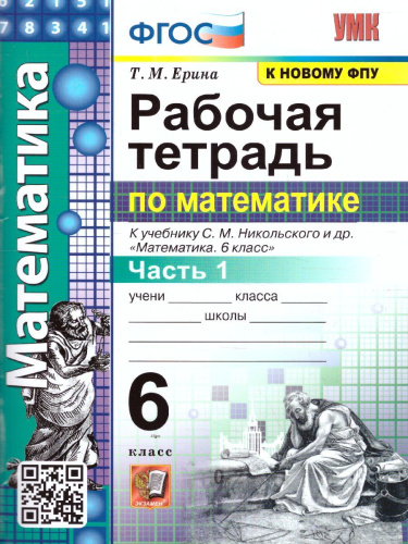Математика 6 класс. Рабочая тетрадь (к новому ФПУ). Часть 1. ФГОС