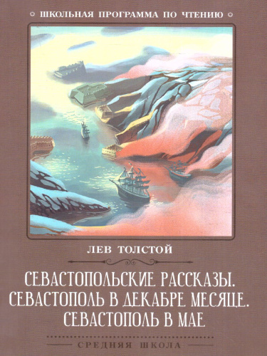 Севастопольские рассказы. Севастополь в декабре