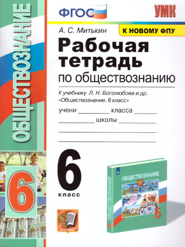 Обществознание 6 класс. Рабочая тетрадь. ФГОС
