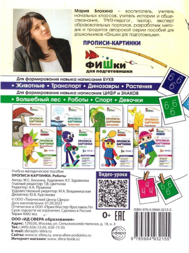 Фишки для подготовишки. Прописи-картинки. Мир роботов. Цифры и знаки