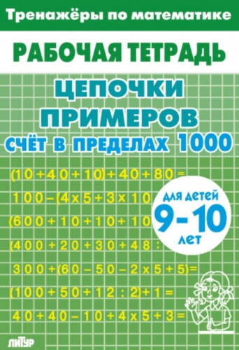 Тренажёры по математике. Цепочки примеров. Счёт в пределах 1000. Для детей 9-10 лет зелёная