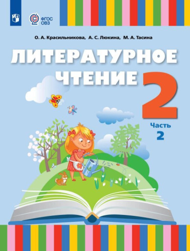 Литературное чтение 2 класс. Адаптированные программы. Учебник. Часть 2