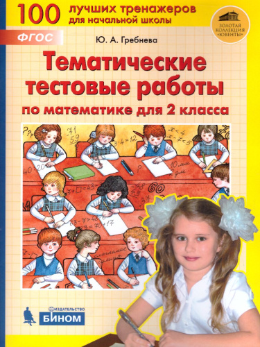 Математика 2 класс. Тематические тестовые работы