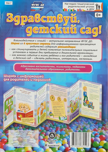 Здравствуй, детский сад! Ширмы с информацией