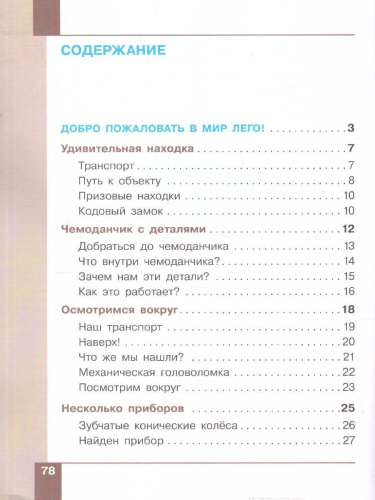 Робототехника 2-4 классы. Учебное пособие в 4-х частях. Часть 1