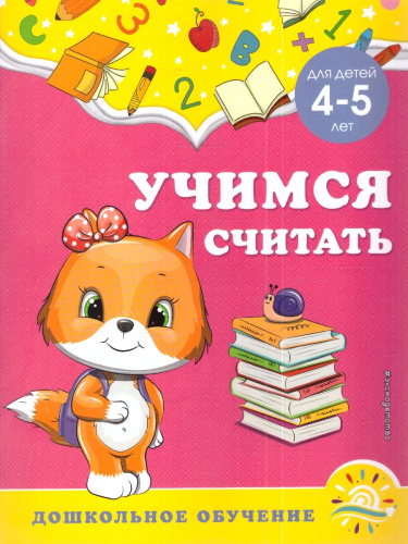 Учимся считать 4-5 лет. Дошкольное образование