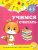 Учимся считать 4-5 лет. Дошкольное образование