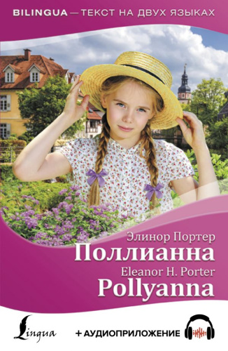 Поллианна = Pollyanna + аудиоприложение / Bilingua