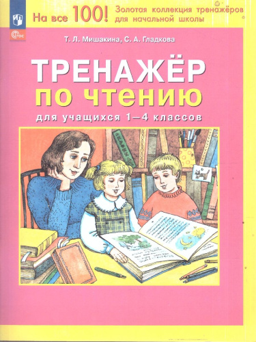 Чтение 1-4 класс. Тренажер