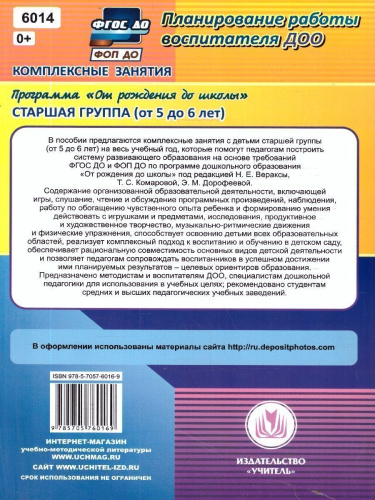 Комплексные занятия по программе под редакцией Васильевой "От рождения до школы". Старшая группа ФГОС ДО